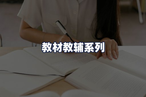 教材教辅系列